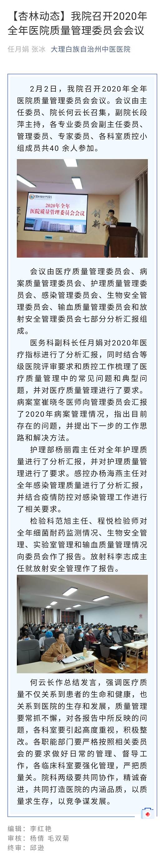 【杏林动态】我院召开2020年全年医院质量管理委员会会议.jpg