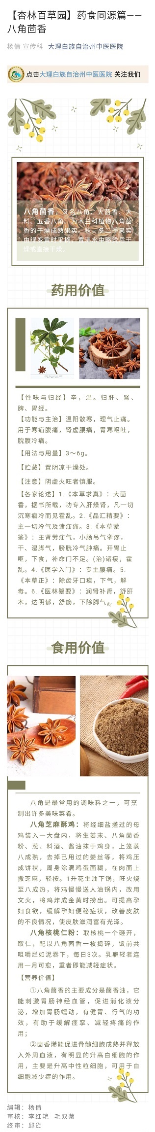 【杏林百草园】药良同源篇--八角茴香    宣传科  杨倩.jpg
