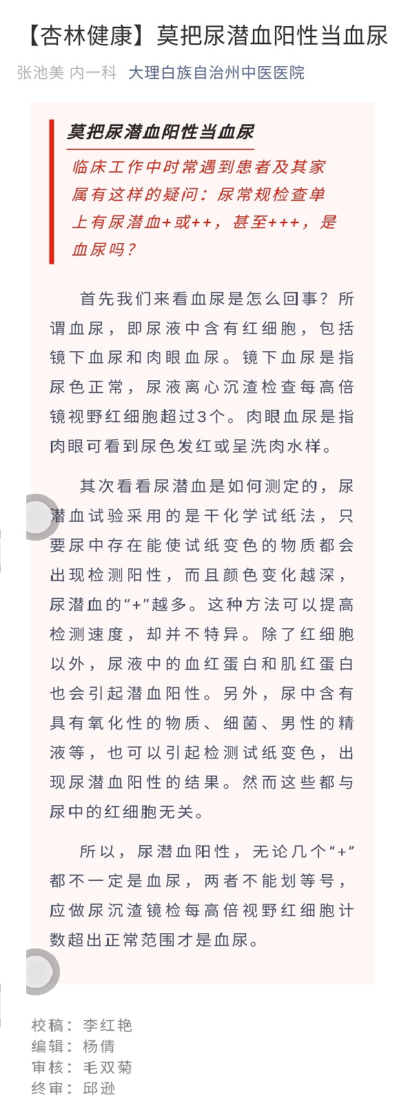 【杏林健康】莫把尿潜血阳性当血尿   大理州中医医院  内一科   张池美.jpg