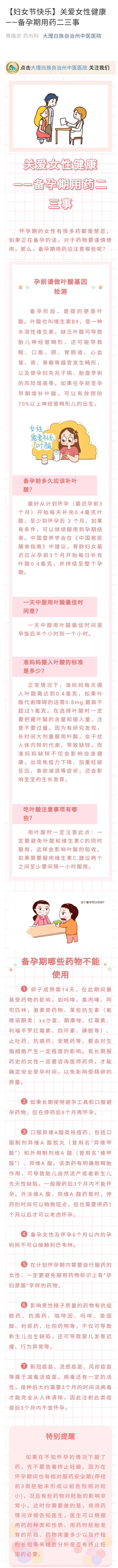 【妇女节快乐】关于女性健康--备孕期用药二三事  大理州中医医院药剂科  黑娥杏  --3.8.jpg
