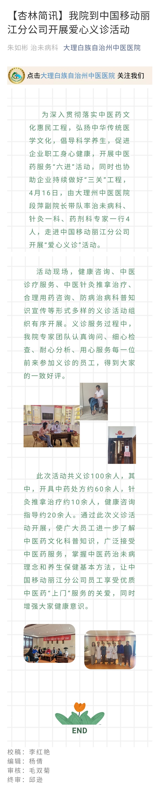 【杏林简讯】我院到中国移动丽江分公司开展爱心义诊活动  朱如斌  治未病科.jpg